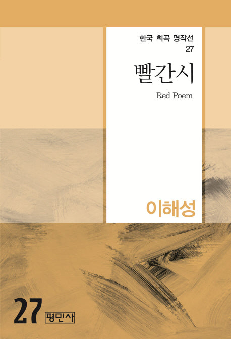 빨간시(한국 희곡 명작선 27)