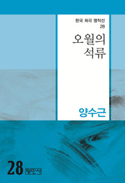 오월의 석류(한국 희곡 명작선 28)
