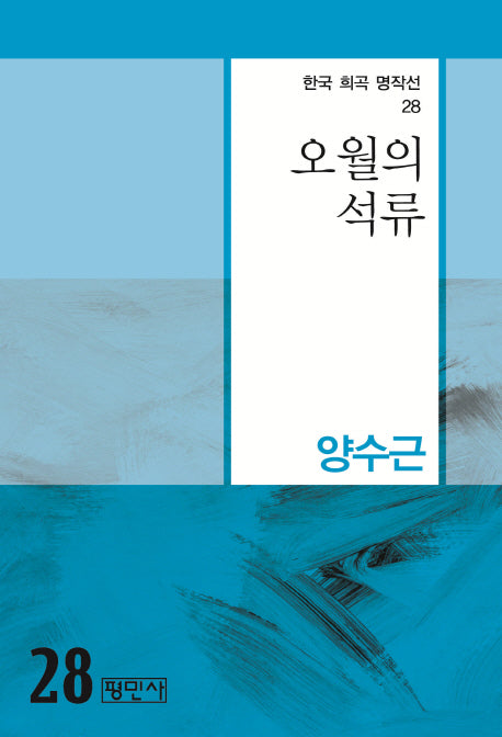 오월의 석류(한국 희곡 명작선 28)