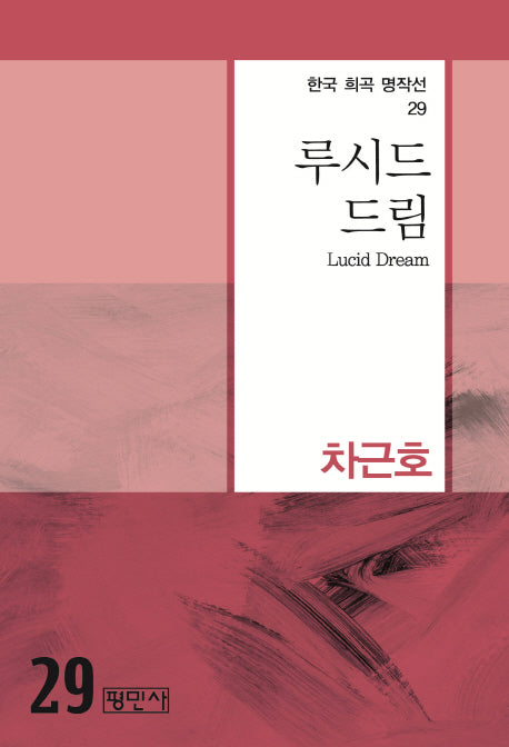 루시드 드림(한국 희곡 명작선 29)