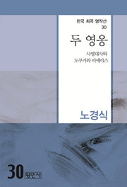 두 영웅(한국 희곡 명작선 30)
