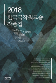 한국극작워크숍 작품집(2018)