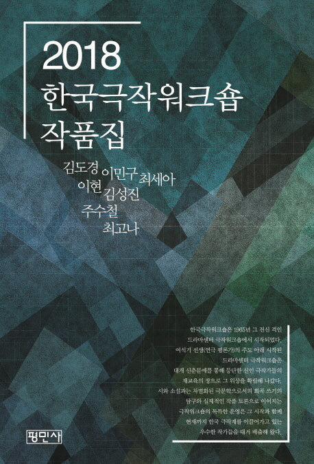 한국극작워크숍 작품집(2018)
