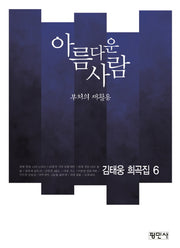 아름다운 사람: 부처의 새활용(공연예술신서 72)