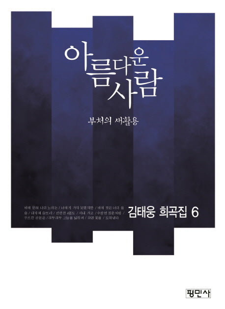 아름다운 사람: 부처의 새활용(공연예술신서 72)