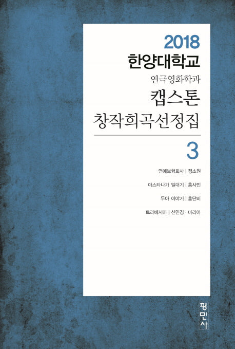 캡스톤 창작희곡선정집 3
