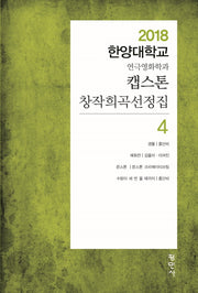 캡스톤 창작희곡선정집 4