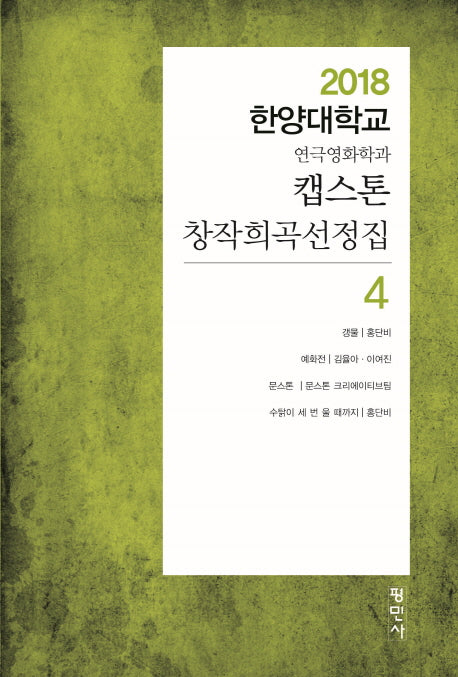캡스톤 창작희곡선정집 4