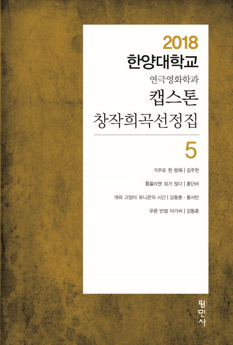 캡스톤 창작희곡선정집 5
