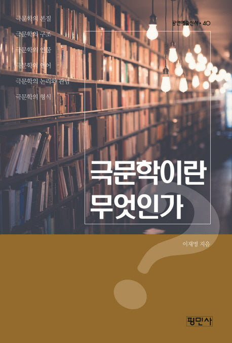 극문학이란 무엇인가(공연예술신서 40)