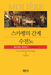 스카펭의 간계/수전노(공연예술신서 73)
