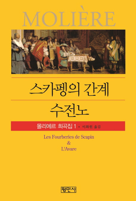 스카펭의 간계/수전노(공연예술신서 73)