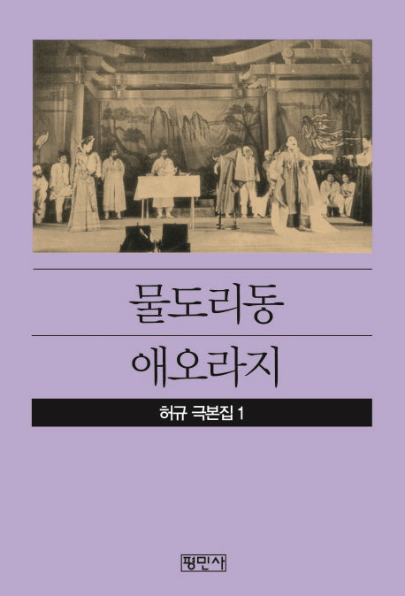 물도리동/ 애오라지(공연예술신서 74)