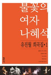 유진월 희곡집 1: 불꽃 여자 나혜석
