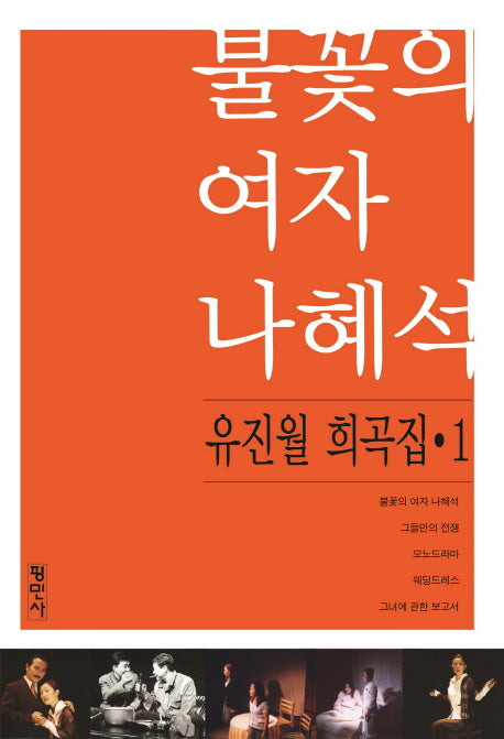 유진월 희곡집 1: 불꽃 여자 나혜석