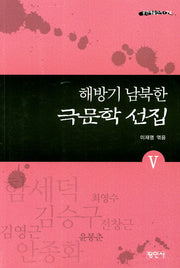 해방기 남북한 극문학 선집 5(공연예술신서 74)