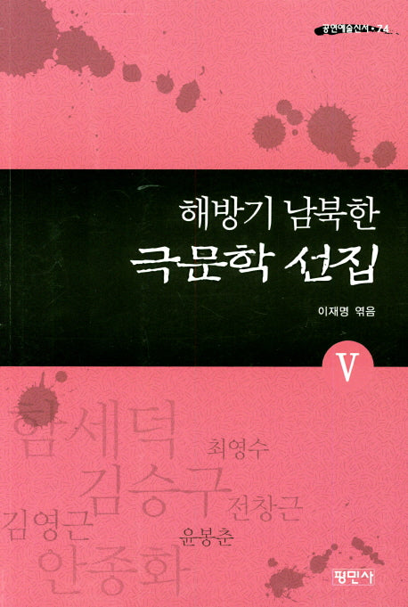 해방기 남북한 극문학 선집 5(공연예술신서 74)