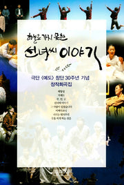 하늘로 가지 못한 선녀씨 이야기