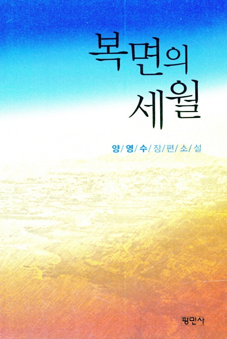 복면의 세월