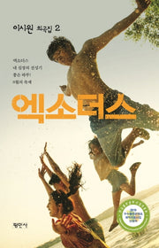 엑소더스(이시원 희곡집 2)