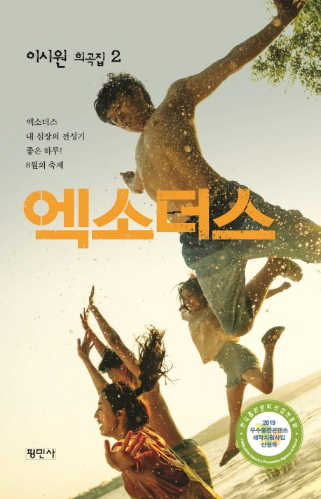 엑소더스(이시원 희곡집 2)