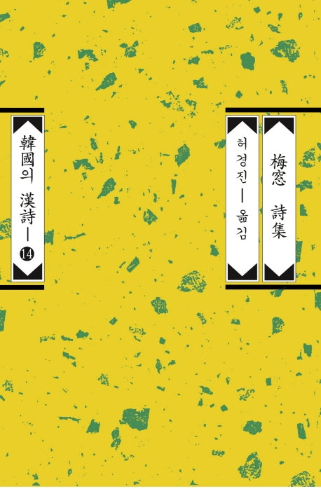 매창 시집(한국의 한시 14)