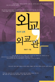 외교 외교관