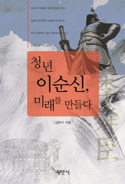 청년 이순신, 미래를 만들다