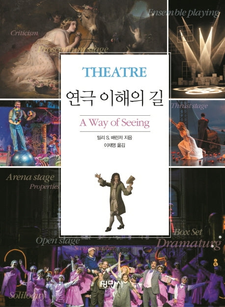 연극이해의 길(개정판)(공연예술신서 31)
