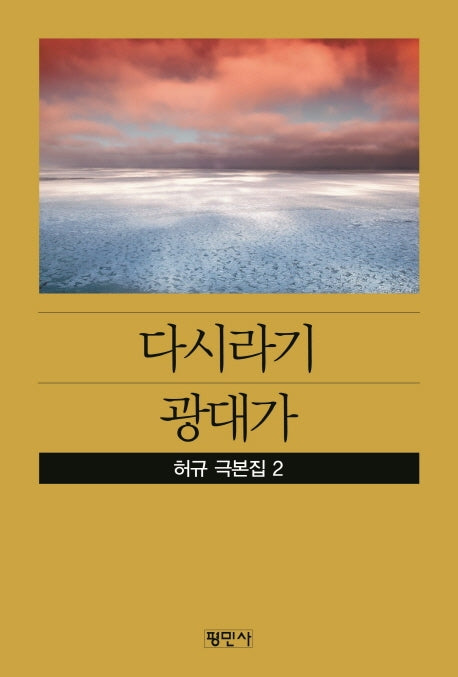 다시라기/광대가(공연예술신서 78)