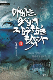 아빠는 오십에 잠수함을 탔다(공연예술신서 77)