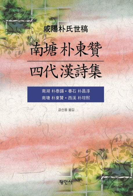 남당 박동찬 4대한시집