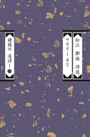 송강 정철 시선(한국의 한시 25)