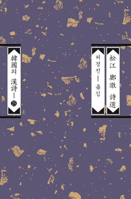 송강 정철 시선(한국의 한시 25)
