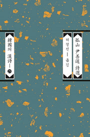 고산 윤선도 시선(한국의 한시 29)