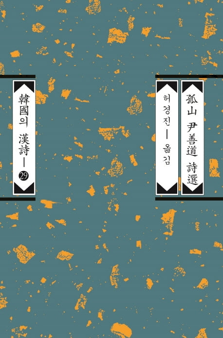 고산 윤선도 시선(한국의 한시 29)
