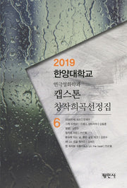 캡스톤 창작희곡선정집 6
