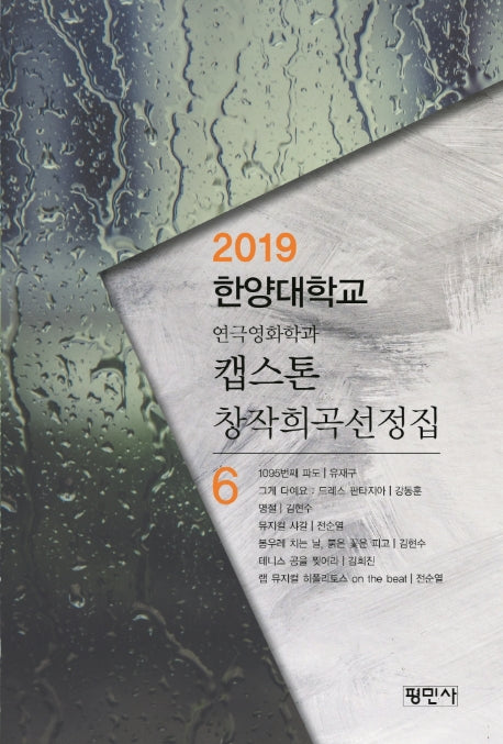 캡스톤 창작희곡선정집 6