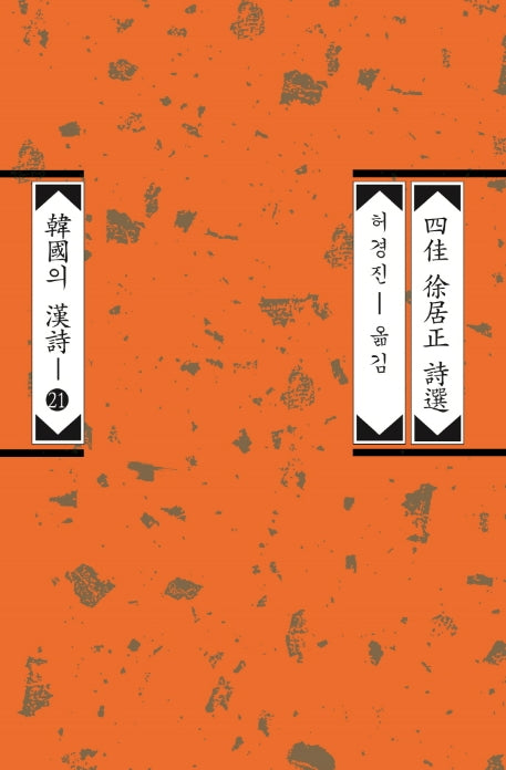 사가 서거정 시선(한국의 한시 21)