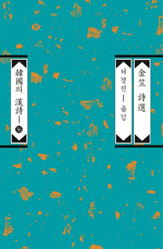 김립 시선(한국의 한시 36)