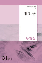 세 친구(한국 희곡 명작선 31)