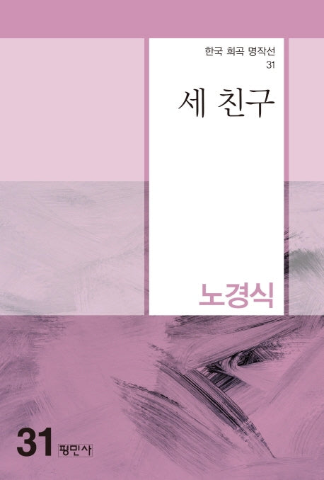 세 친구(한국 희곡 명작선 31)