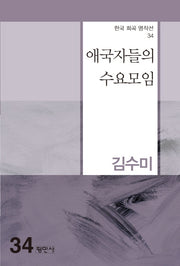 애국자들의 수요모임(한국 희곡 명작선 34)