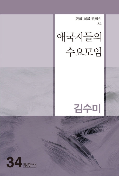 애국자들의 수요모임(한국 희곡 명작선 34)