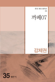 까페07(한국 희곡 명작선 35)