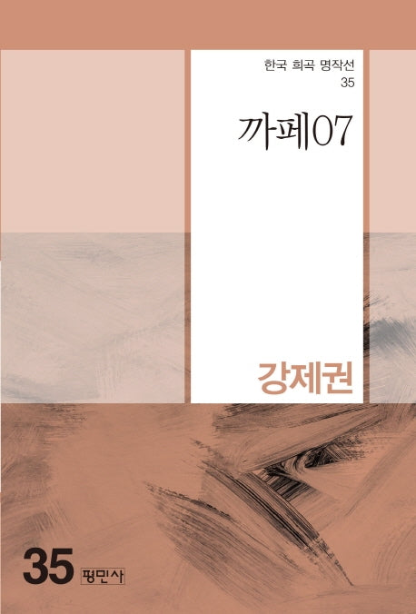 까페07(한국 희곡 명작선 35)