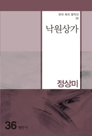 낙원상가(한국 희곡 명작선 36)