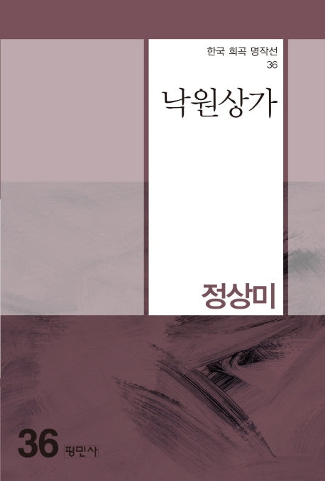 낙원상가(한국 희곡 명작선 36)
