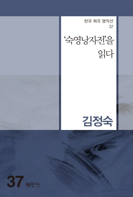 숙영낭자전을 읽다(한국 희곡 명작선 37)