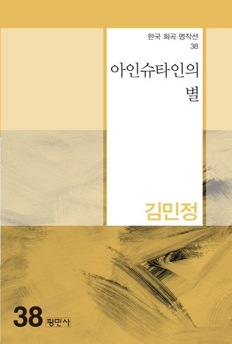 아인슈타인의 별(한국 희곡 명작선 38)